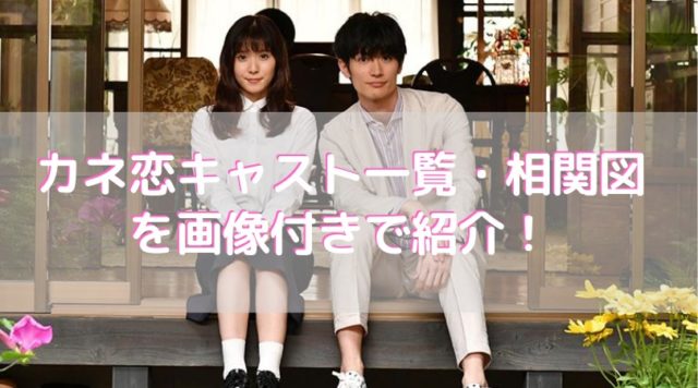 カネ恋キャスト一覧 相関図を画像付きで紹介