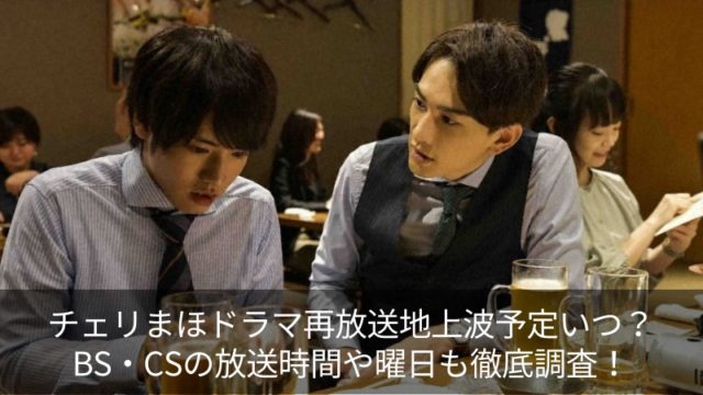 チェリまほドラマ再放送地上波予定いつ？BS・CSの放送時間や曜日も徹底調査！